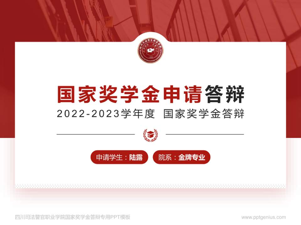 四川司法警官职业学院专用国家奖学金答辩PPT模板4:3格式PPT封面效果预览图
