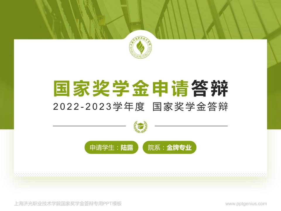 上海济光职业技术学院专用国家奖学金答辩PPT模板4:3格式PPT封面效果预览图