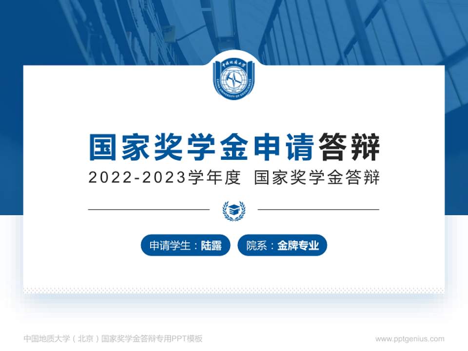 中国地质大学（北京）专用国家奖学金答辩PPT模板4:3格式PPT封面效果预览图