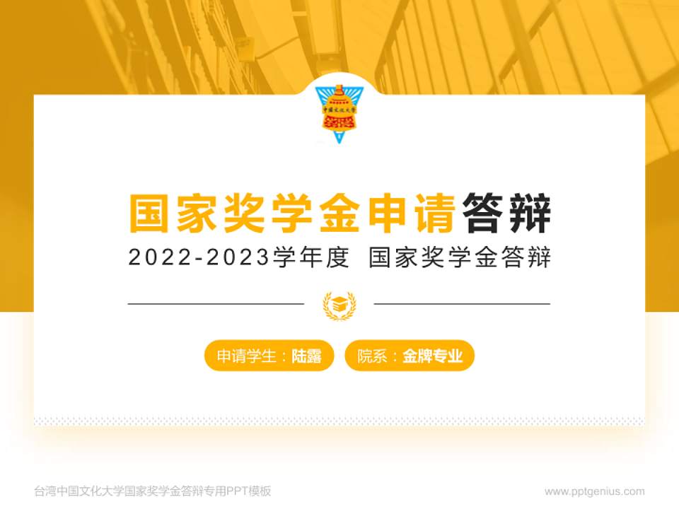 台湾中国文化大学专用国家奖学金答辩PPT模板4:3格式PPT封面效果预览图