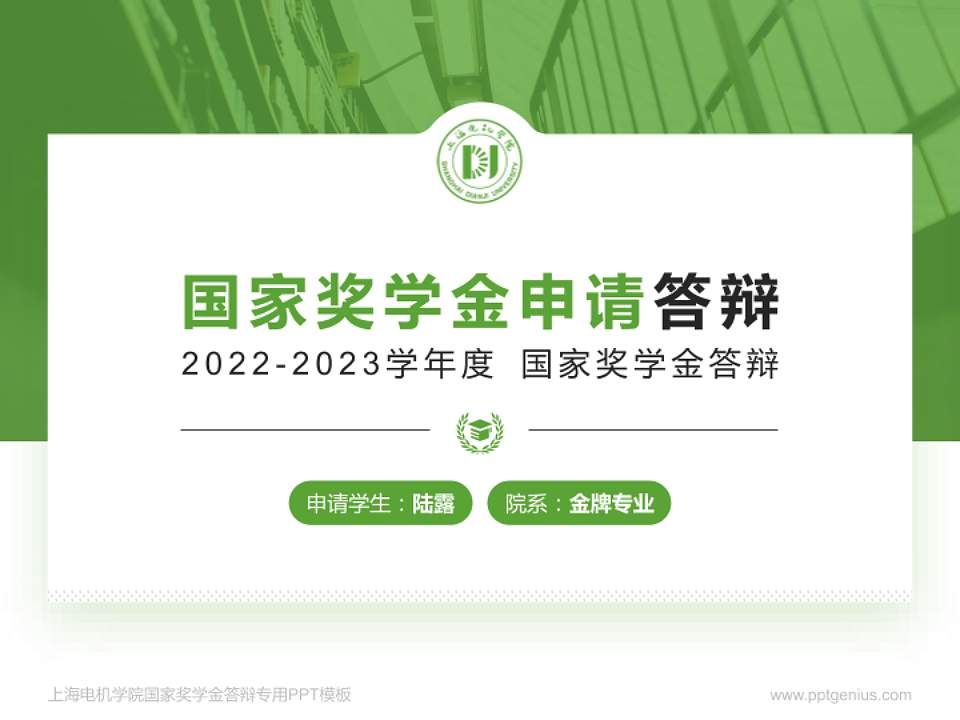 上海电机学院专用国家奖学金答辩PPT模板4:3格式PPT封面效果预览图