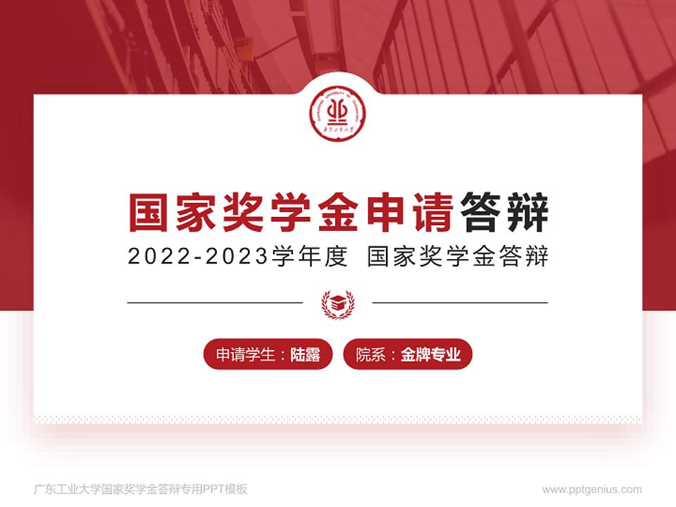 广东工业大学专用国家奖学金答辩PPT模板4:3格式PPT封面效果预览图