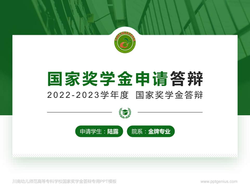 川南幼儿师范高等专科学校专用国家奖学金答辩PPT模板4:3格式PPT封面效果预览图