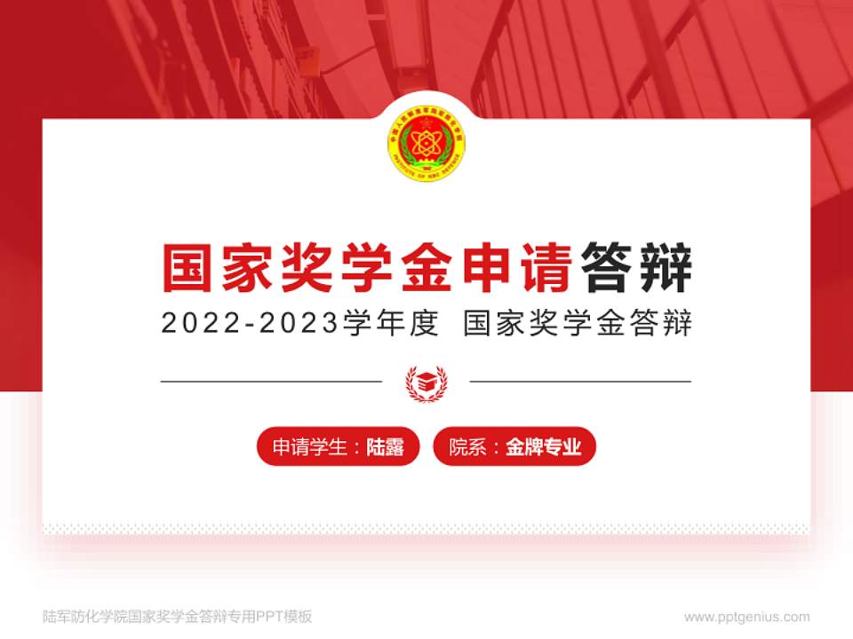 陆军防化学院专用国家奖学金答辩PPT模板4:3格式PPT封面效果预览图