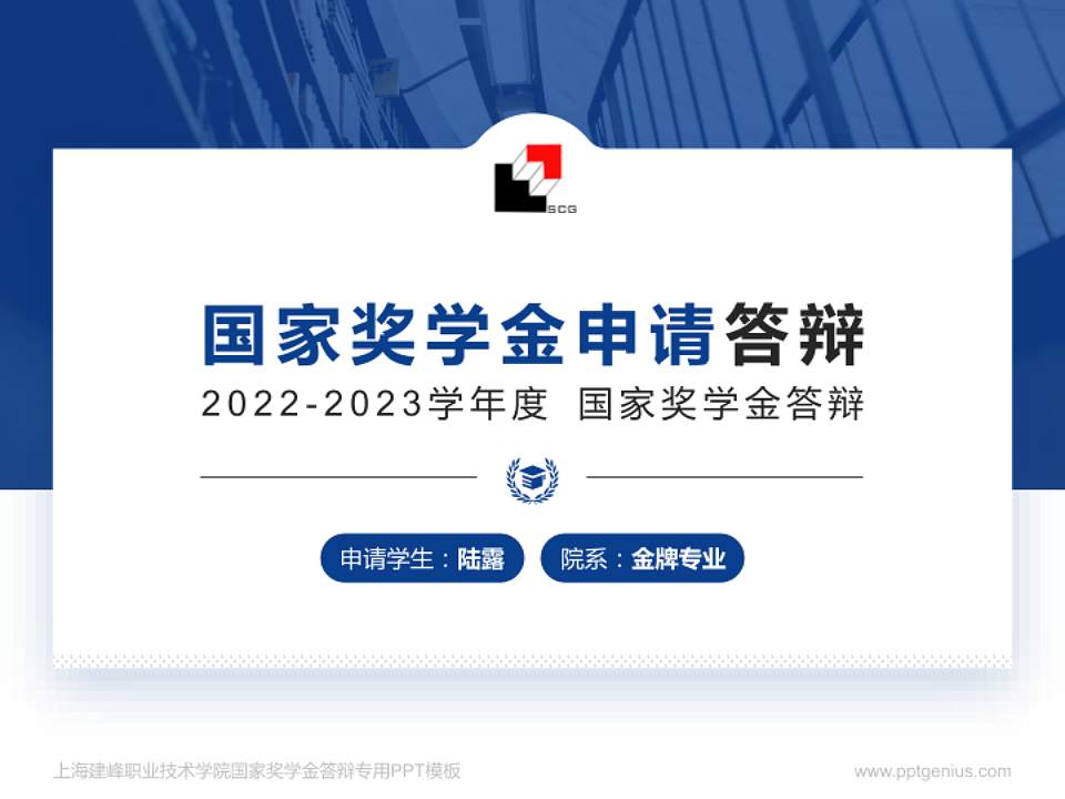 上海建峰职业技术学院专用国家奖学金答辩PPT模板4:3格式PPT封面效果预览图