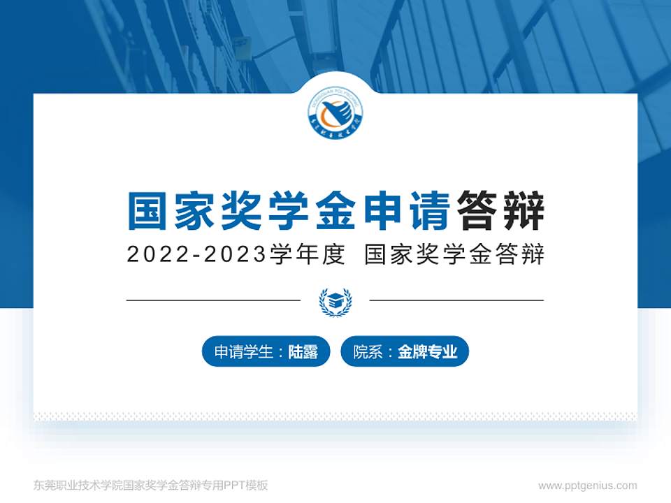 东莞职业技术学院专用国家奖学金答辩PPT模板4:3格式PPT封面效果预览图