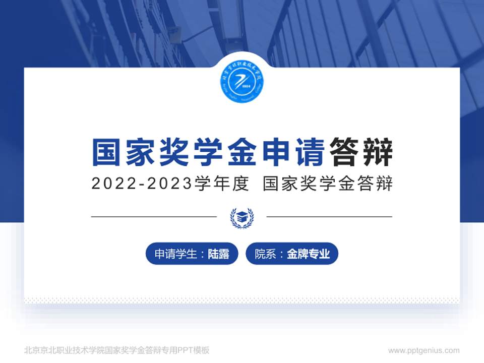 北京京北职业技术学院专用国家奖学金答辩PPT模板4:3格式PPT封面效果预览图