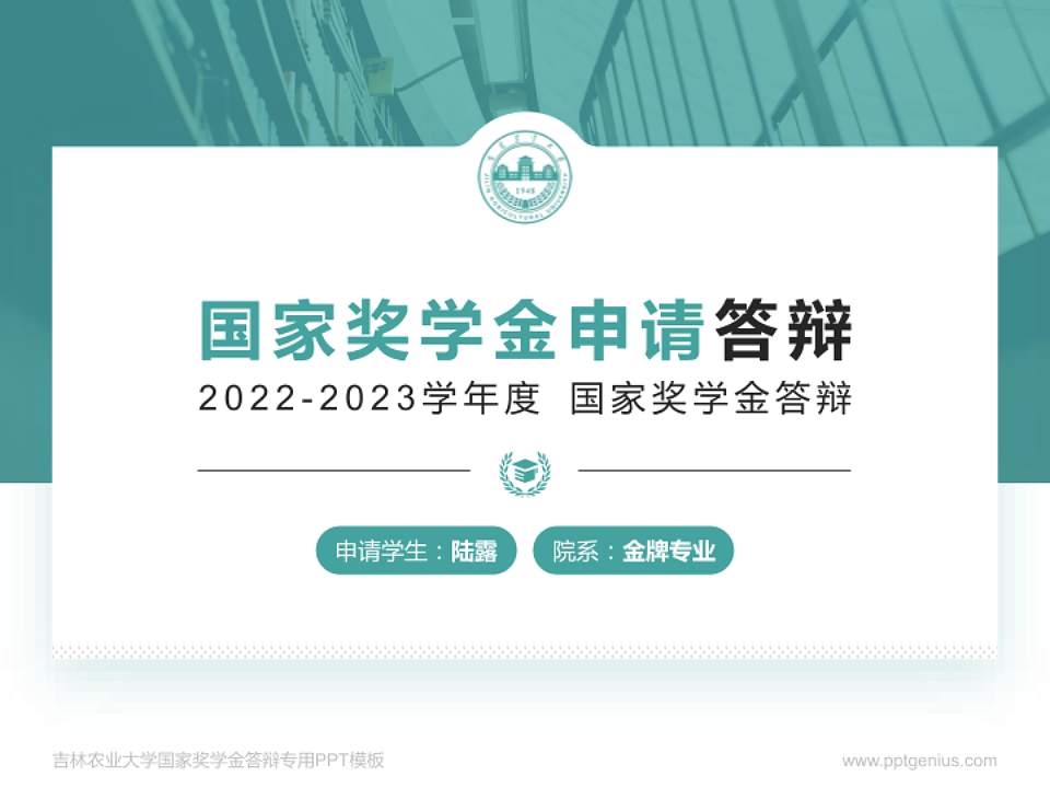 吉林农业大学专用国家奖学金答辩PPT模板4:3格式PPT封面效果预览图