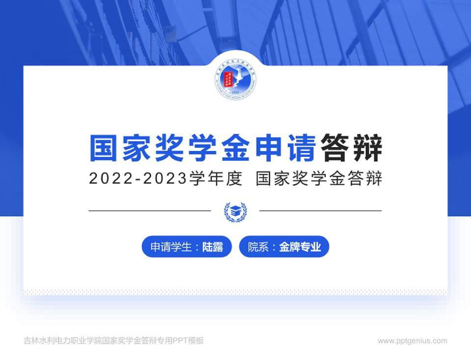 吉林水利电力职业学院专用国家奖学金答辩PPT模板4:3格式PPT封面效果预览图