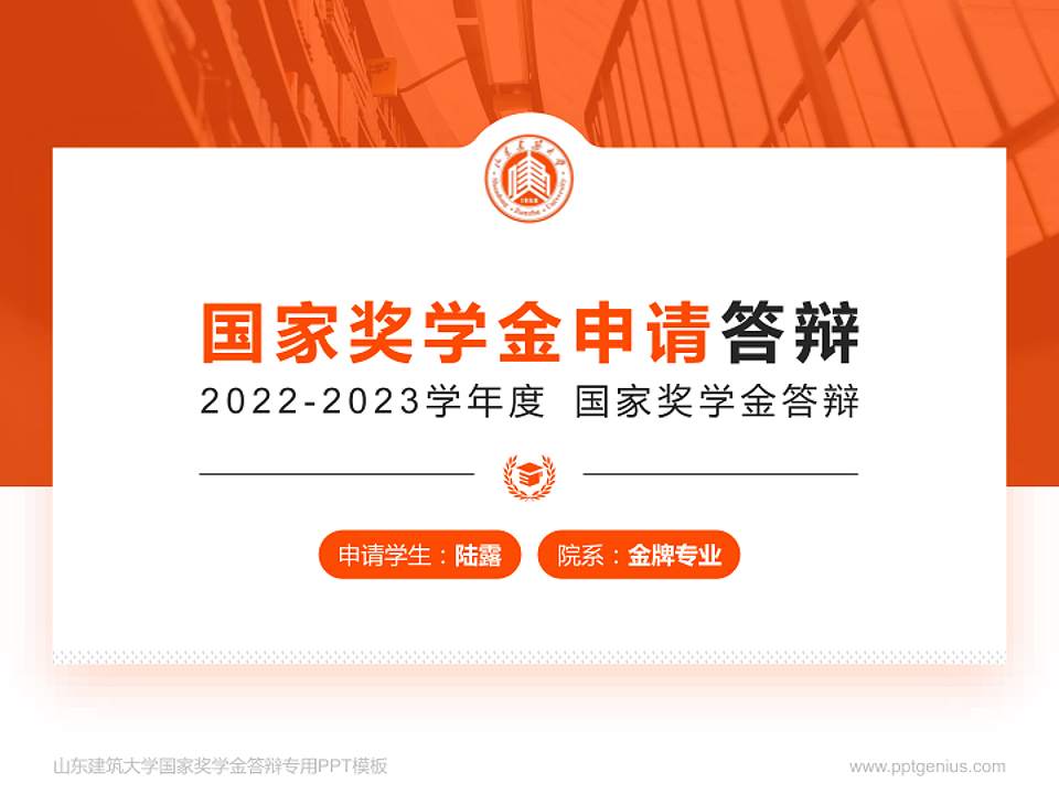 山东建筑大学专用国家奖学金答辩PPT模板4:3格式PPT封面效果预览图