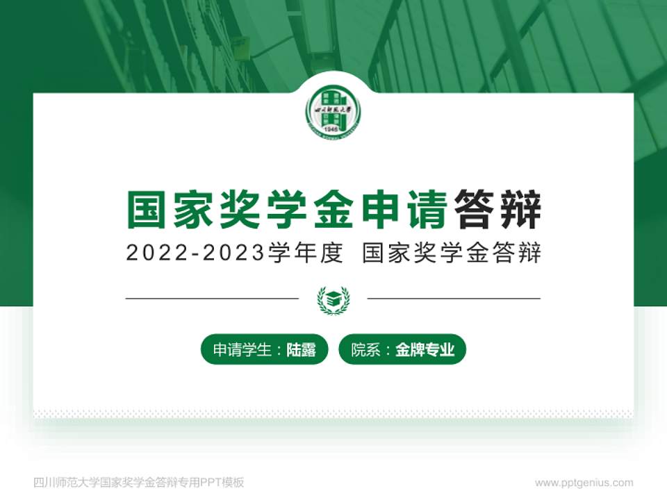 四川师范大学专用国家奖学金答辩PPT模板4:3格式PPT封面效果预览图