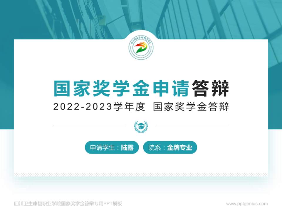 四川卫生康复职业学院专用国家奖学金答辩PPT模板4:3格式PPT封面效果预览图