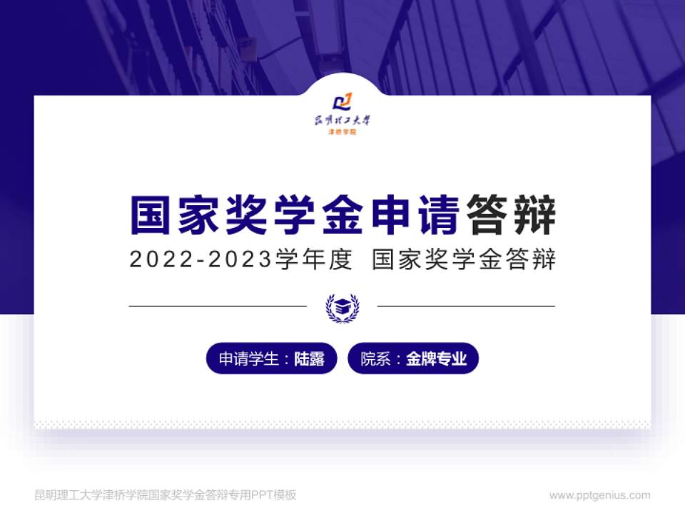 昆明理工大学津桥学院专用国家奖学金答辩PPT模板4:3格式PPT封面效果预览图