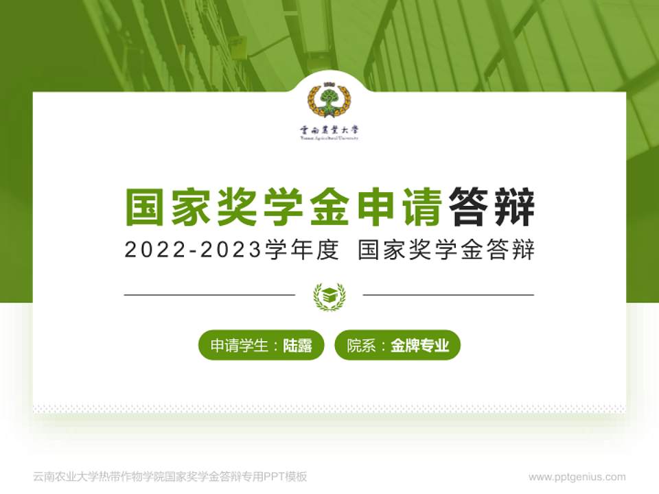 云南农业大学热带作物学院专用国家奖学金答辩PPT模板4:3格式PPT封面效果预览图
