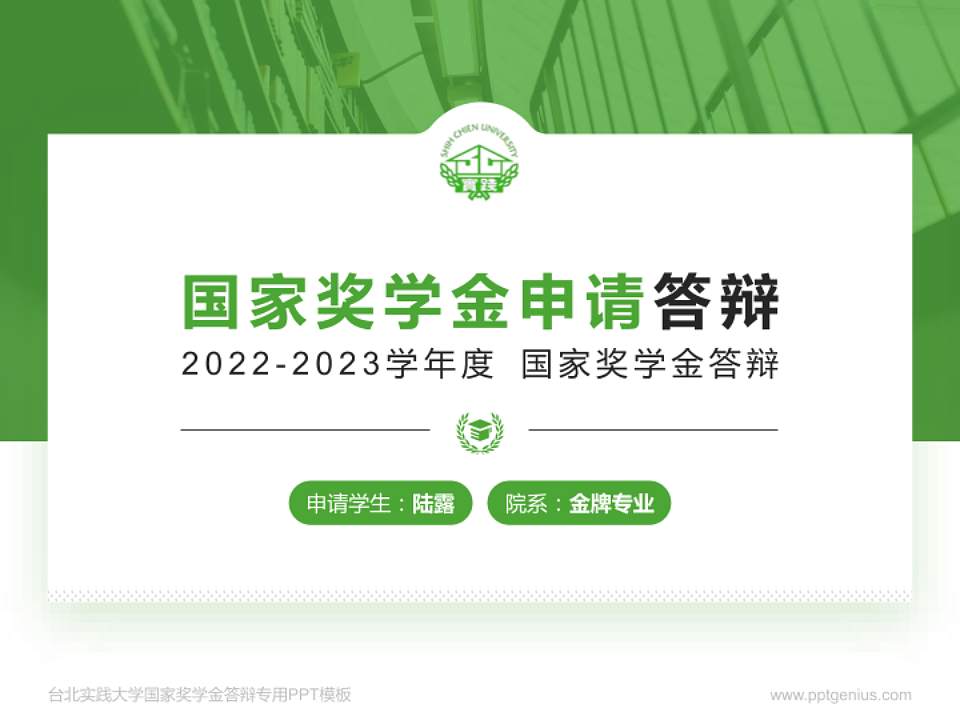 台北实践大学专用国家奖学金答辩PPT模板4:3格式PPT封面效果预览图