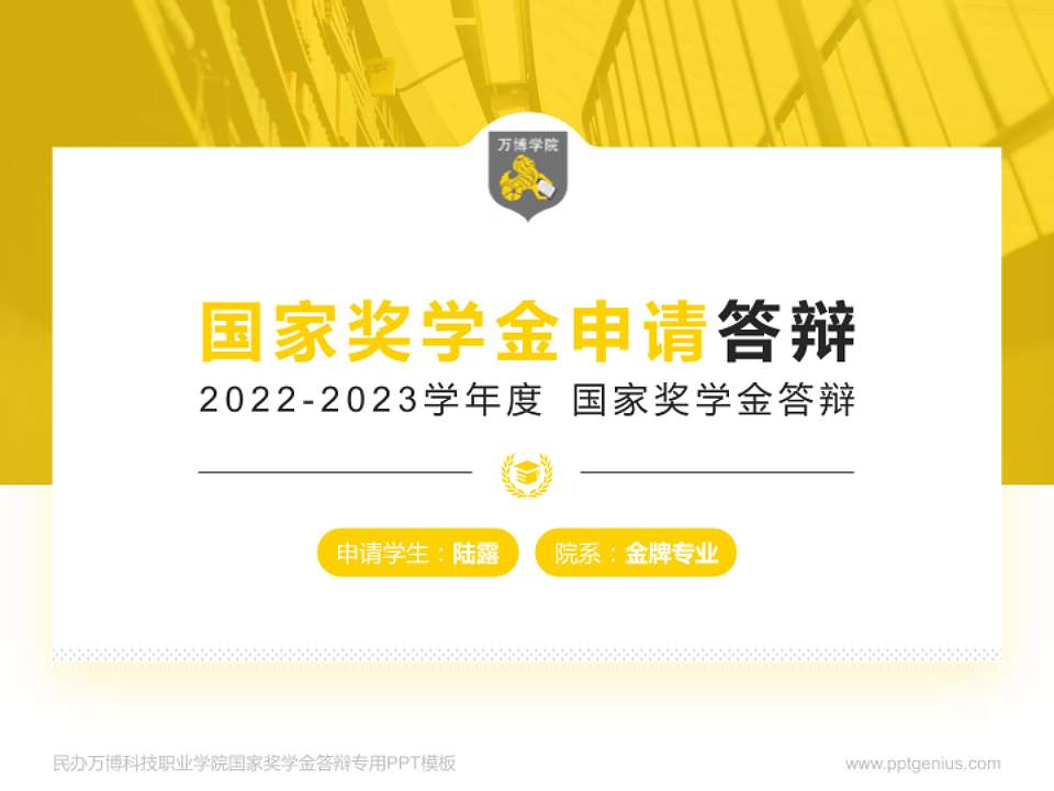 民办万博科技职业学院专用国家奖学金答辩PPT模板4:3格式PPT封面效果预览图