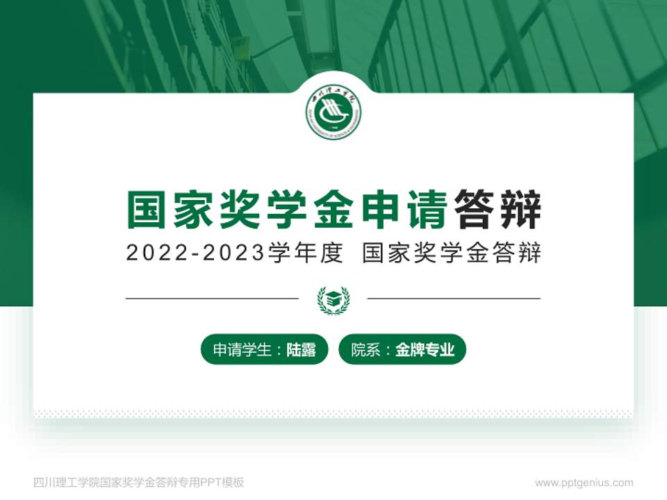 四川理工学院专用国家奖学金答辩PPT模板4:3格式PPT封面效果预览图