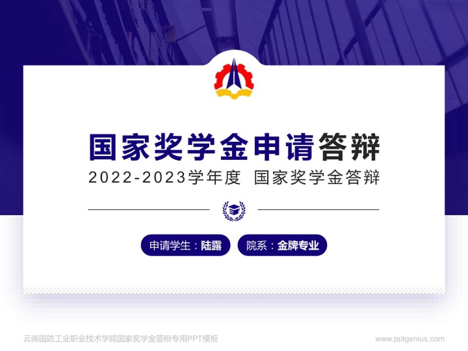 云南国防工业职业技术学院专用国家奖学金答辩PPT模板4:3格式PPT封面效果预览图