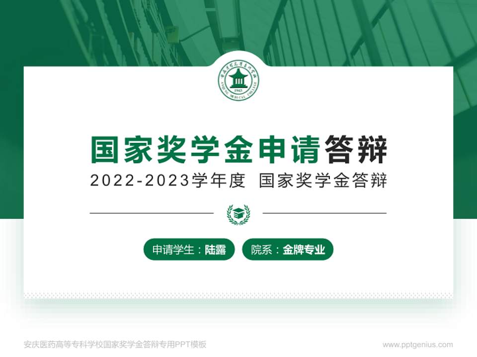 安庆医药高等专科学校专用国家奖学金答辩PPT模板4:3格式PPT封面效果预览图
