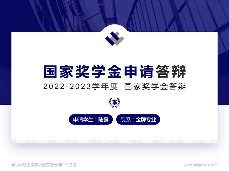 潍坊学院专用国家奖学金答辩PPT模板4:3格式PPT封面效果预览图