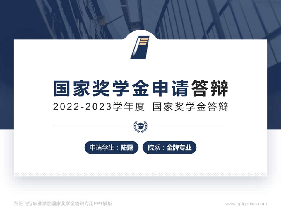 绵阳飞行职业学院专用国家奖学金答辩PPT模板4:3格式PPT封面效果预览图