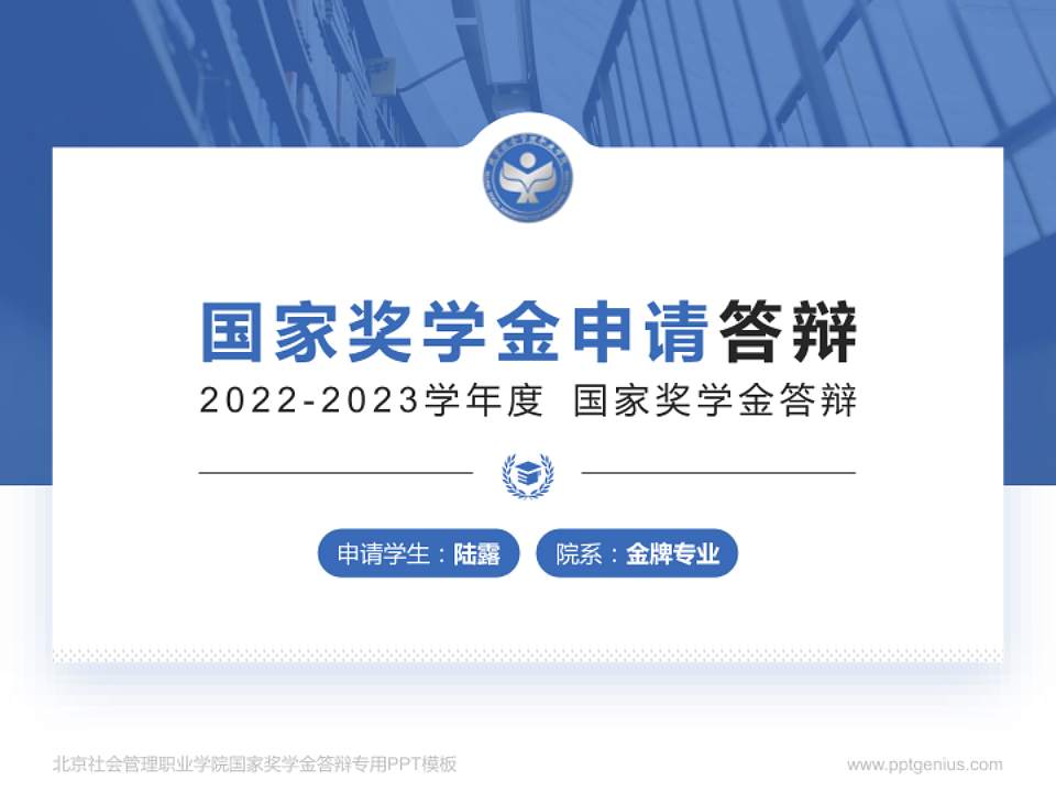 北京社会管理职业学院专用国家奖学金答辩PPT模板4:3格式PPT封面效果预览图