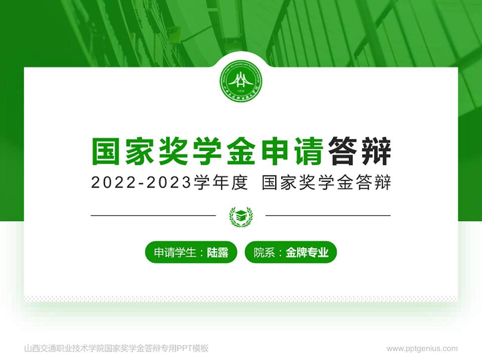 山西交通职业技术学院专用国家奖学金答辩PPT模板4:3格式PPT封面效果预览图