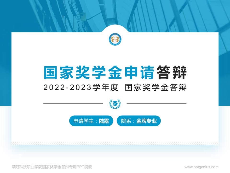 阜阳科技职业学院专用国家奖学金答辩PPT模板4:3格式PPT封面效果预览图