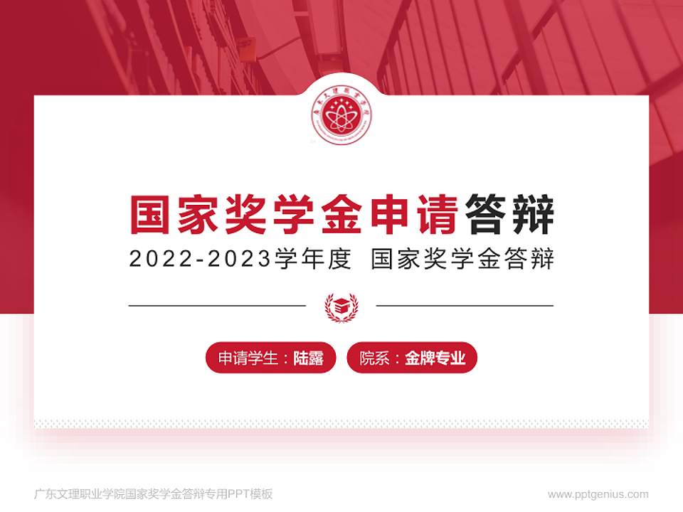 广东文理职业学院专用国家奖学金答辩PPT模板4:3格式PPT封面效果预览图