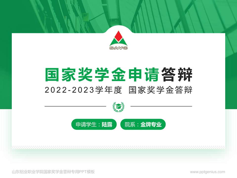 山东铝业职业学院专用国家奖学金答辩PPT模板4:3格式PPT封面效果预览图