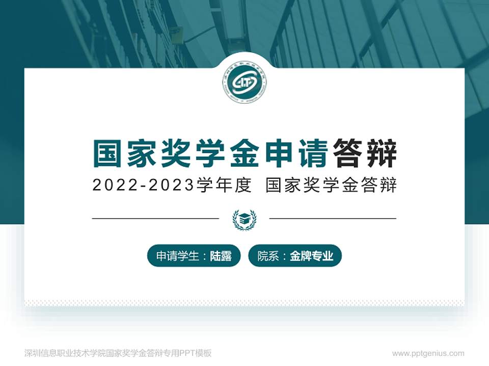 深圳信息职业技术学院专用国家奖学金答辩PPT模板4:3格式PPT封面效果预览图