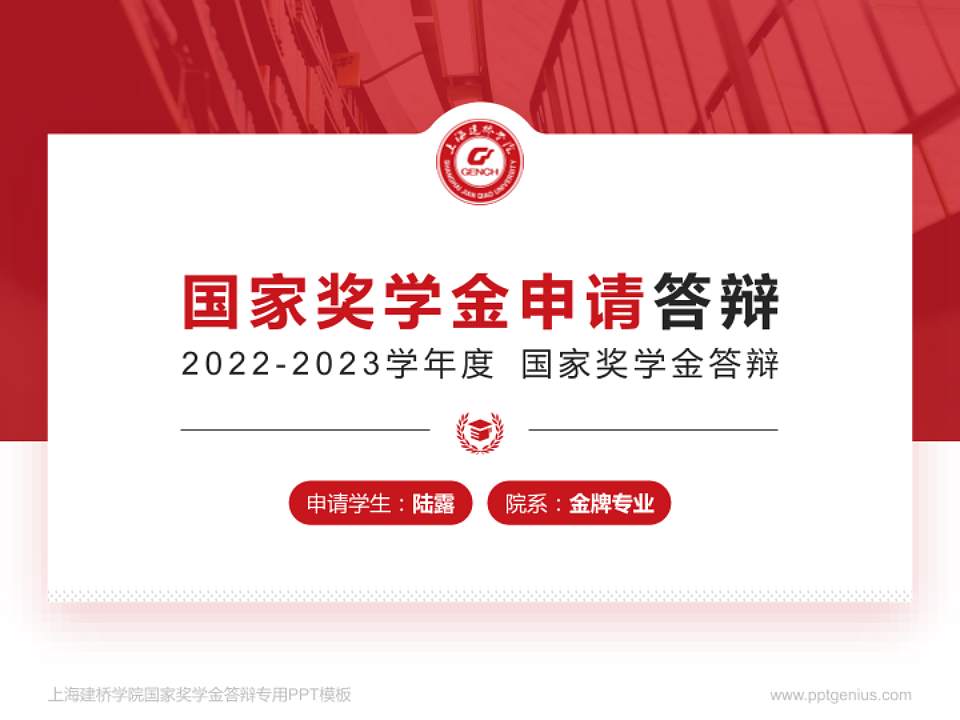 上海建桥学院专用国家奖学金答辩PPT模板4:3格式PPT封面效果预览图