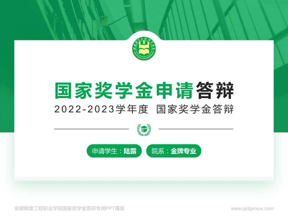 安徽粮食工程职业学院专用国家奖学金答辩PPT模板4:3格式PPT封面效果预览图