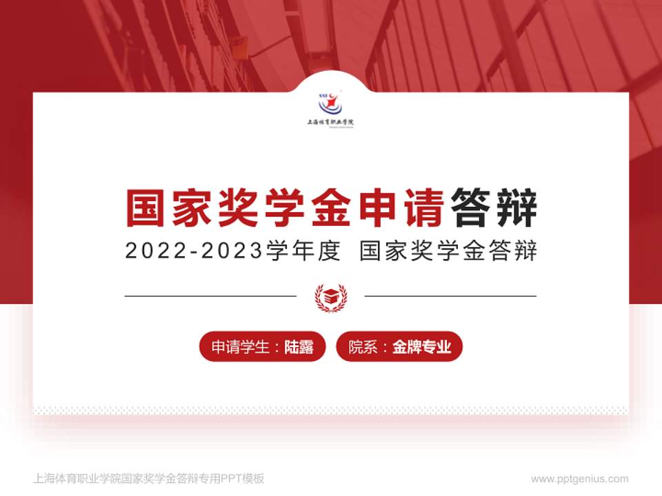 上海体育职业学院专用国家奖学金答辩PPT模板4:3格式PPT封面效果预览图