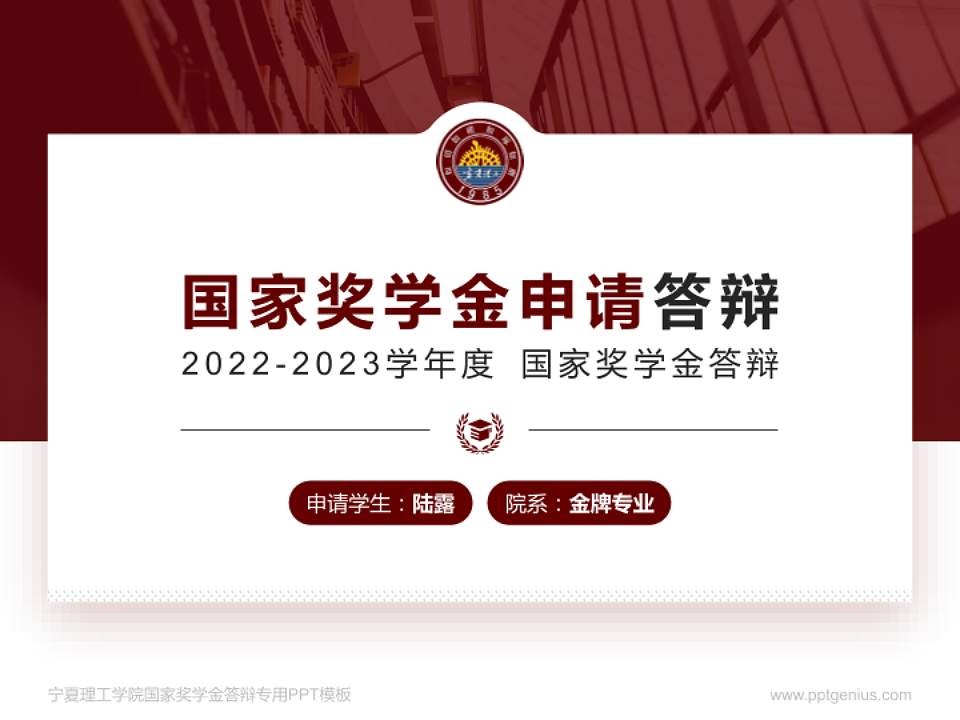 宁夏理工学院专用国家奖学金答辩PPT模板4:3格式PPT封面效果预览图