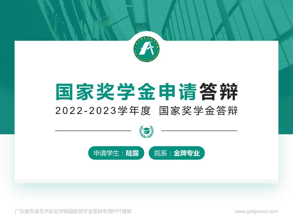 广东省外语艺术职业学院专用国家奖学金答辩PPT模板4:3格式PPT封面效果预览图