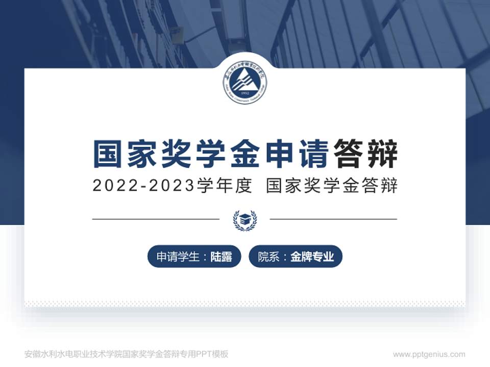 安徽水利水电职业技术学院专用国家奖学金答辩PPT模板4:3格式PPT封面效果预览图