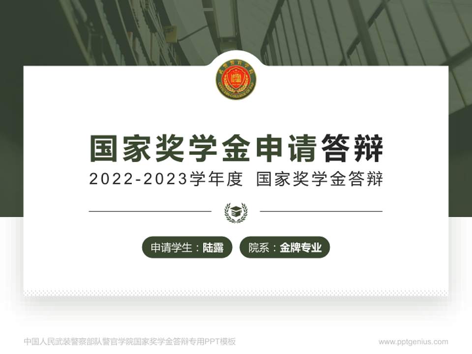 中国人民武装警察部队警官学院专用国家奖学金答辩PPT模板4:3格式PPT封面效果预览图