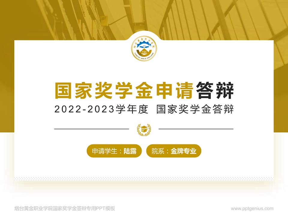 烟台黄金职业学院专用国家奖学金答辩PPT模板4:3格式PPT封面效果预览图
