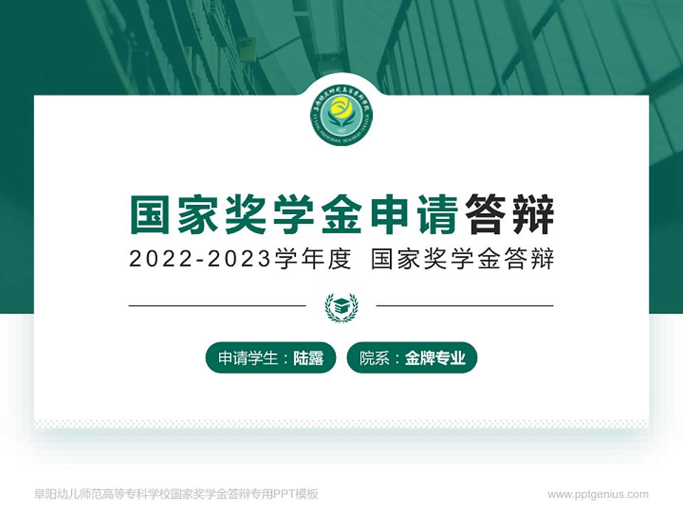 阜阳幼儿师范高等专科学校专用国家奖学金答辩PPT模板4:3格式PPT封面效果预览图