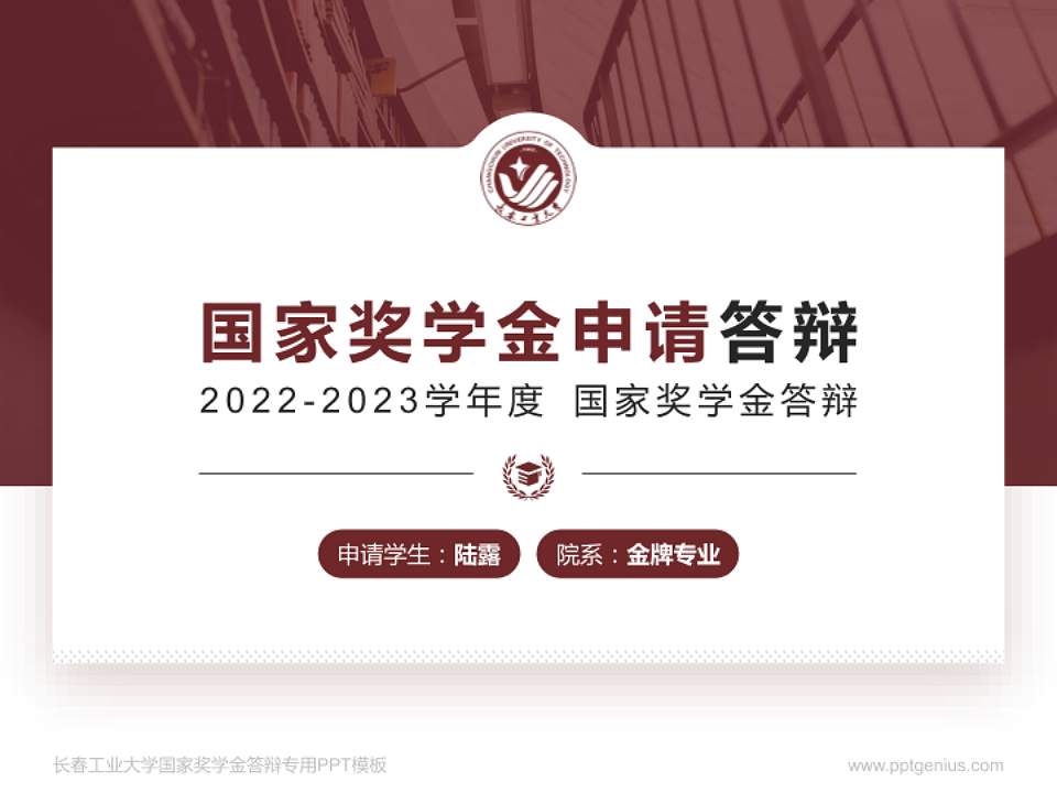 长春工业大学专用国家奖学金答辩PPT模板4:3格式PPT封面效果预览图