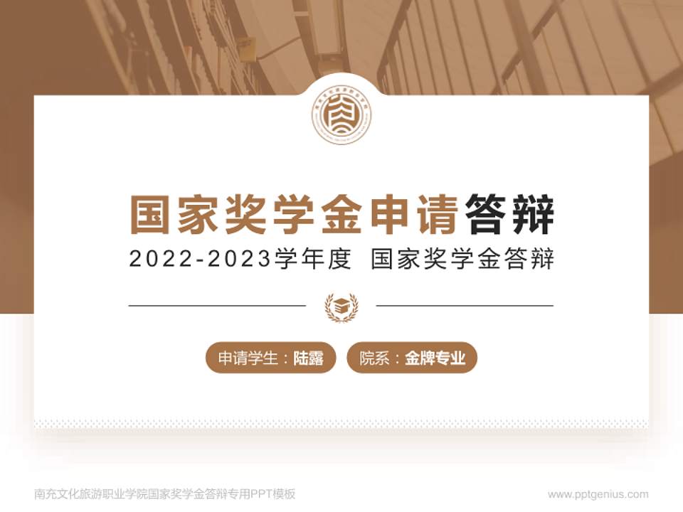 南充文化旅游职业学院专用国家奖学金答辩PPT模板4:3格式PPT封面效果预览图