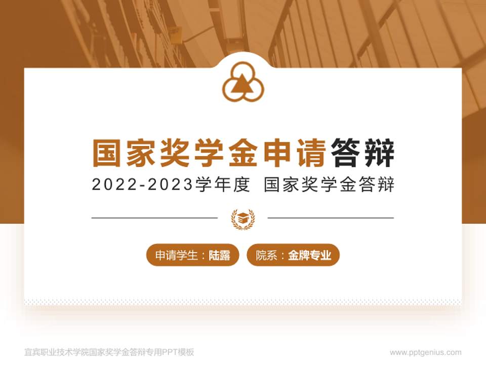 宜宾职业技术学院专用国家奖学金答辩PPT模板4:3格式PPT封面效果预览图