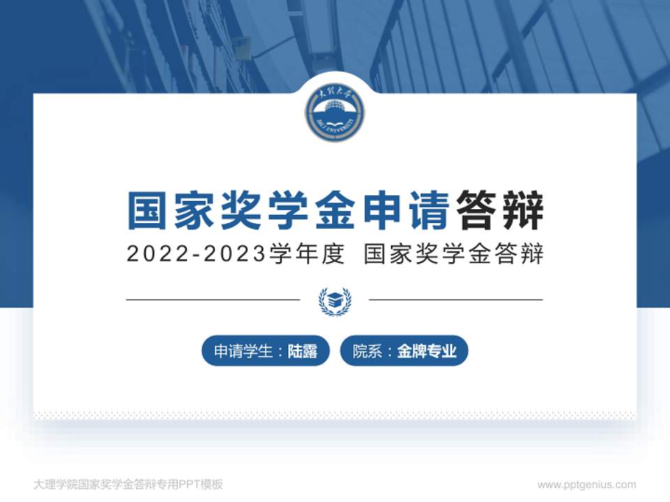 大理学院专用国家奖学金答辩PPT模板4:3格式PPT封面效果预览图