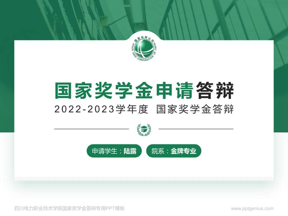 四川电力职业技术学院专用国家奖学金答辩PPT模板4:3格式PPT封面效果预览图