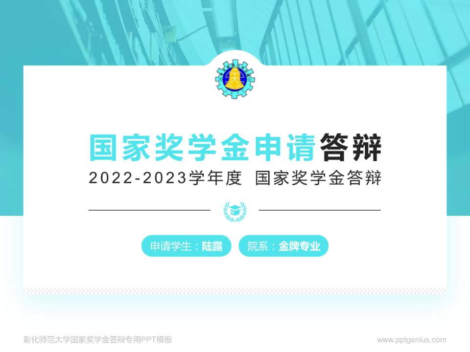 彰化师范大学专用国家奖学金答辩PPT模板4:3格式PPT封面效果预览图
