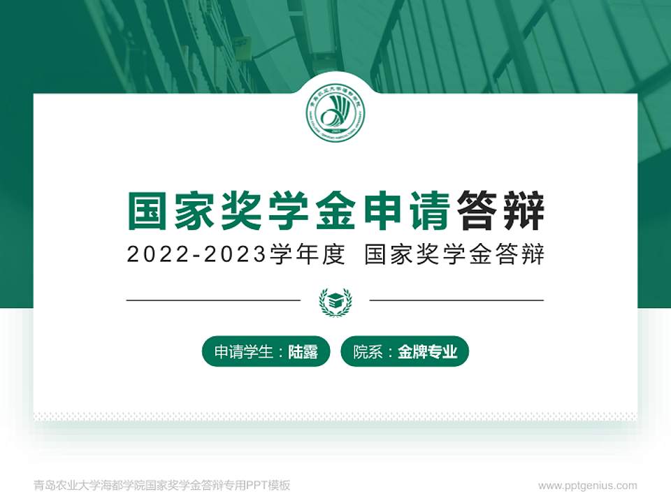 青岛农业大学海都学院专用国家奖学金答辩PPT模板4:3格式PPT封面效果预览图
