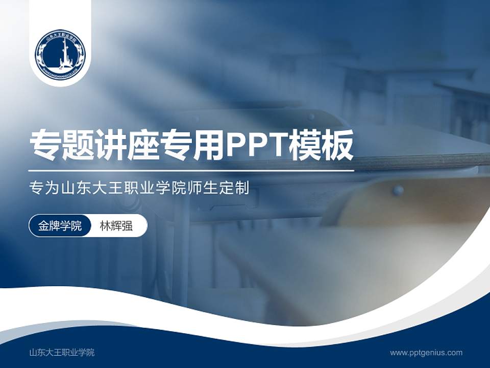 山东大王职业学院专题讲座/学术交流会PPT模板下载4:3格式PPT封面效果预览图