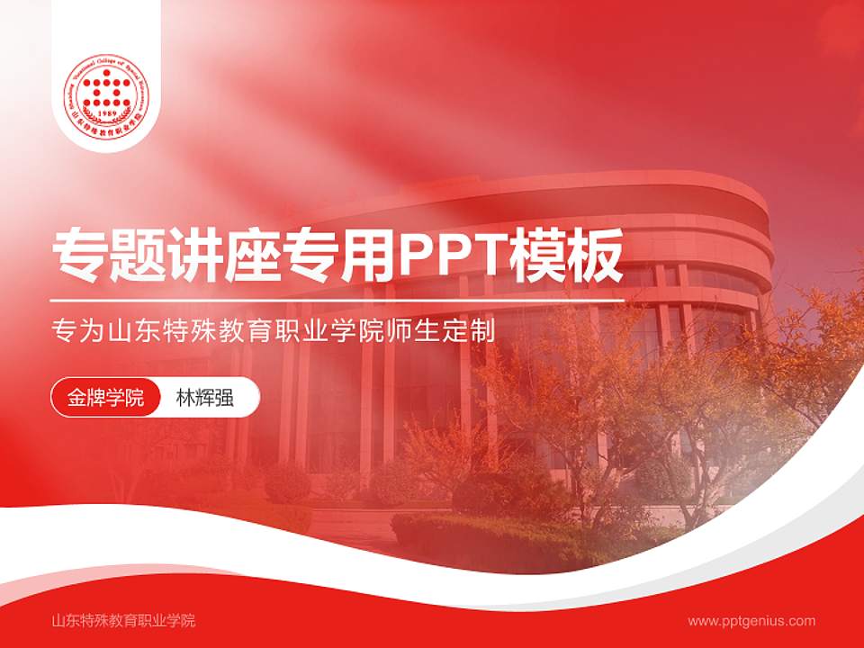 山东特殊教育职业学院专题讲座/学术交流会PPT模板下载4:3格式PPT封面效果预览图
