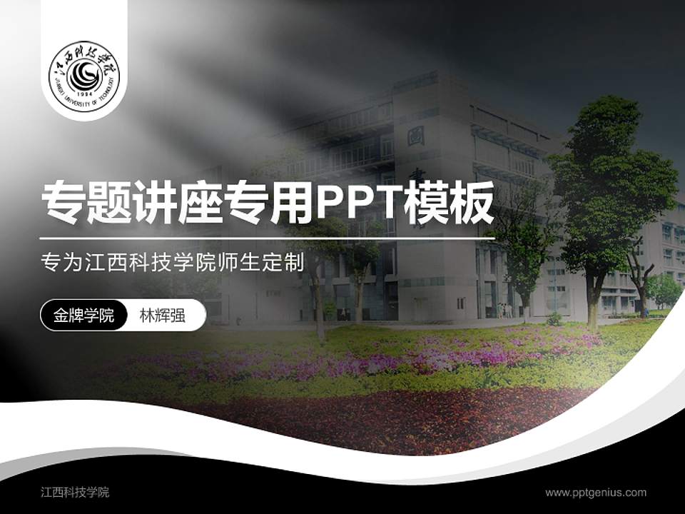 江西科技学院专题讲座/学术交流会PPT模板下载4:3格式PPT封面效果预览图